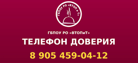 Телефон доверия ГБПОУ РО ВТОПиТ